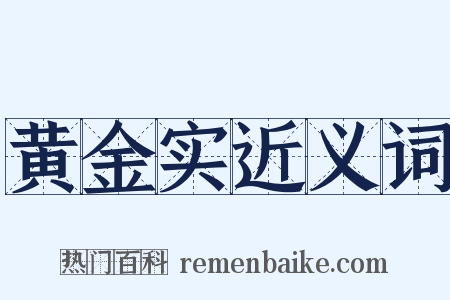黄金实近义词是什么意思的图片